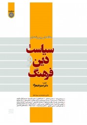 سیاست، دین و فرهنگ (مطالعه‌ای بین‌رشته‌ای) اصغر افتخاری انتشارات دانشگاه امام صادق (ع)